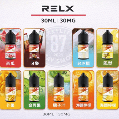RELX悅刻電子煙煙油 30mg｜全系列口味推薦與選擇指南