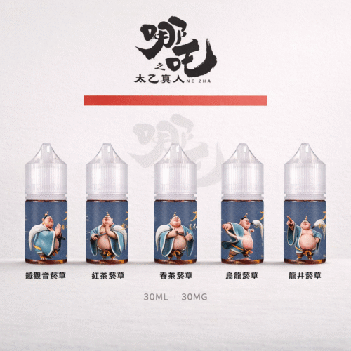 太乙真人 茶系菸草煙油｜鐵觀音・紅茶・春茶・烏龍・龍井｜電子煙油推薦